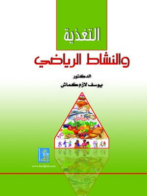 cover image of التغذية و النشاط الرياضي
